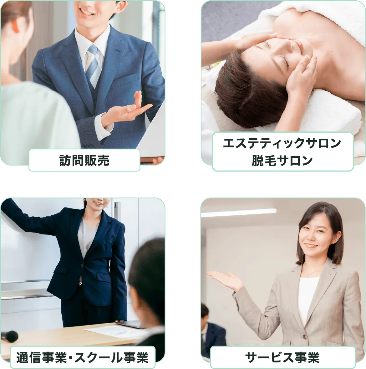 訪問販売・エステティックサロン・脱毛サロン・通信事業・スクール事業・サービス業