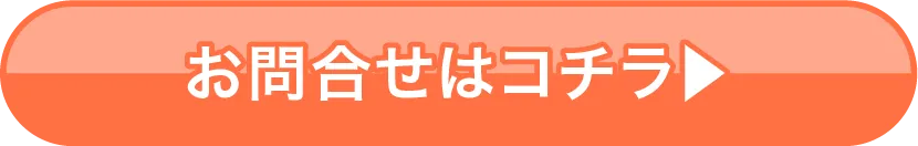 お問い合わせはコチラ→
