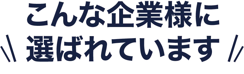 こんな企業様に選ばれています