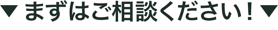 まずはご相談ください