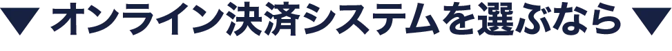 オンライン決済システムを選ぶなら
