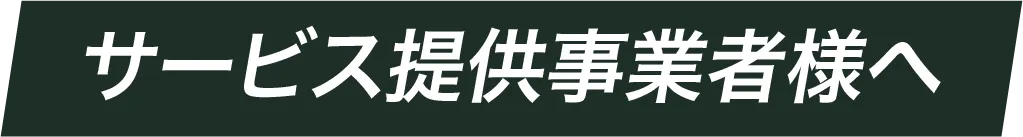 サービス提供事業者様へ