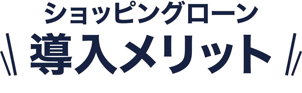 ショッピングローン導入メリット