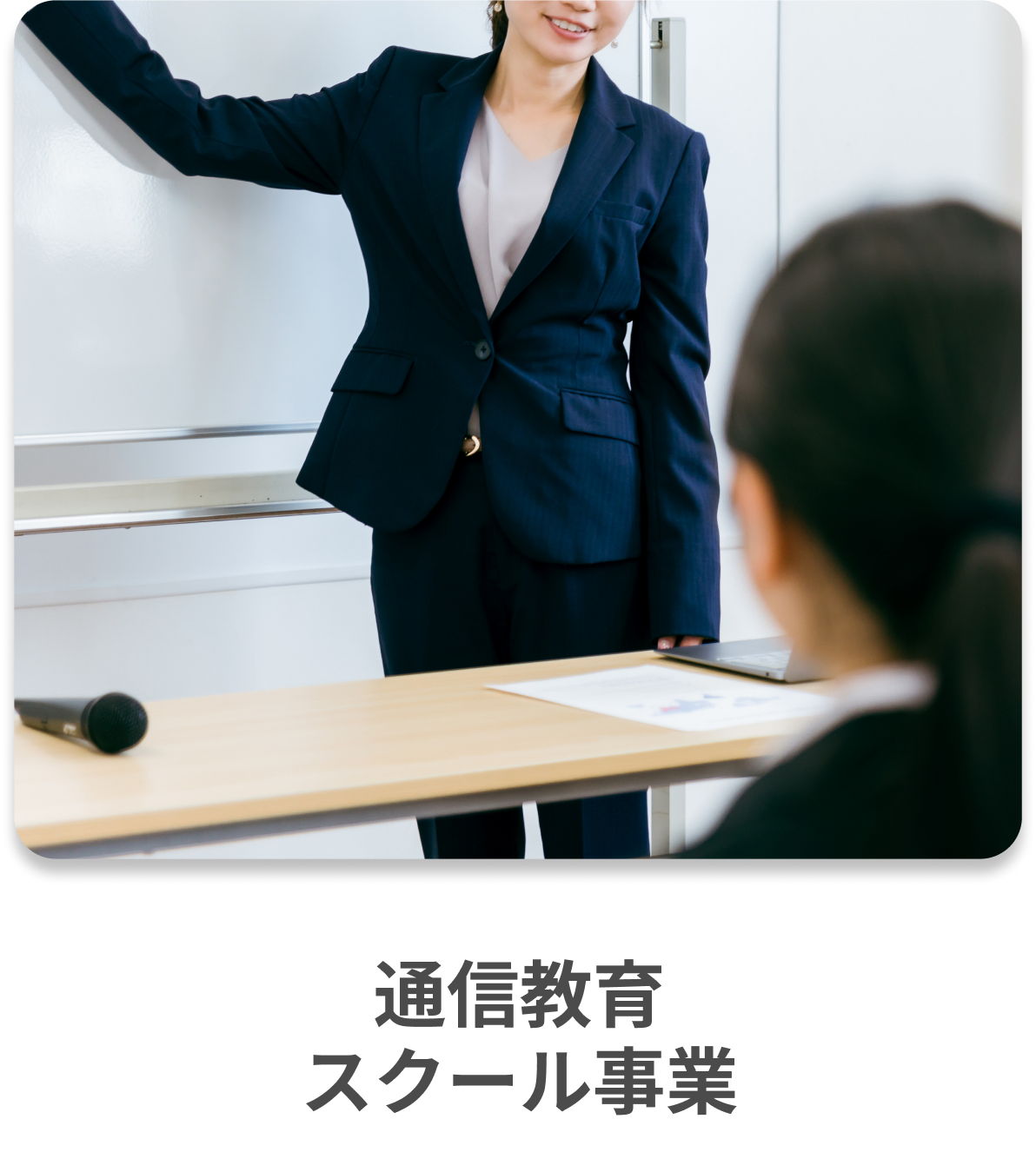 通信販売、スクール事業