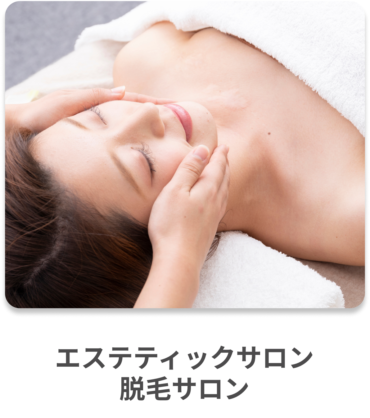 エステサロン、脱毛サロン