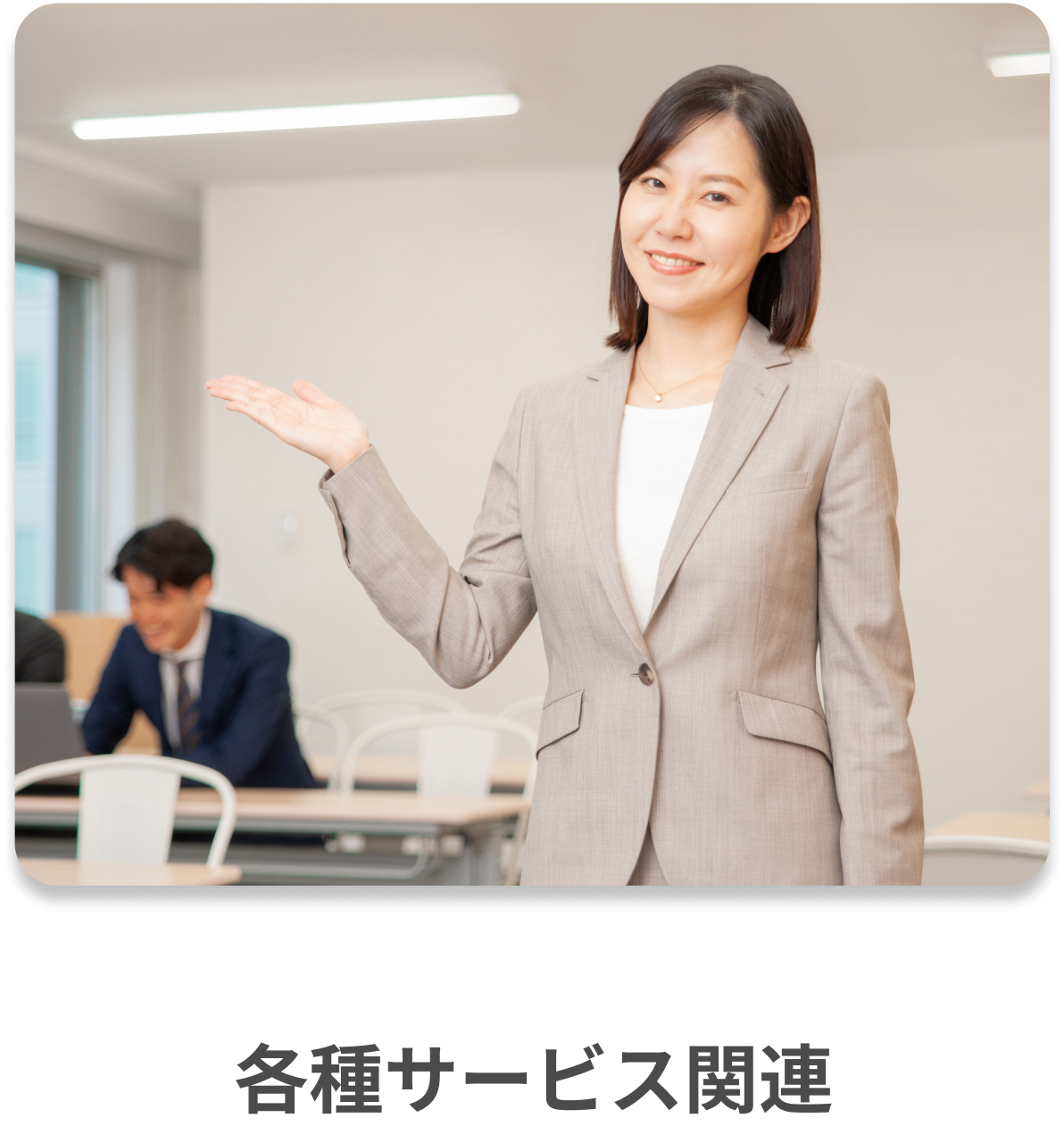 各種サービス関連