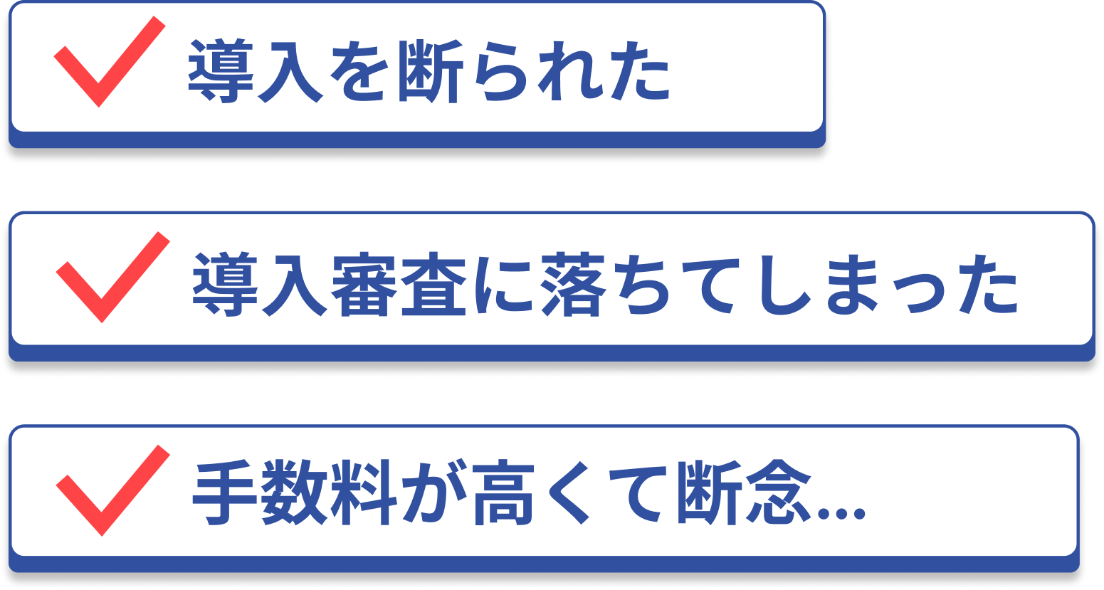 導入を断られた。導入しんさに落ちてしまった。手数料が高くて断念。