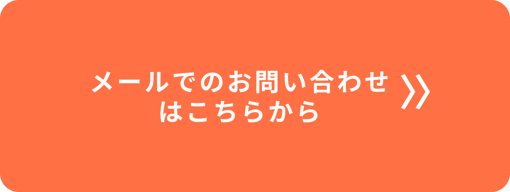 メールでのお問い合わせはこちらから
