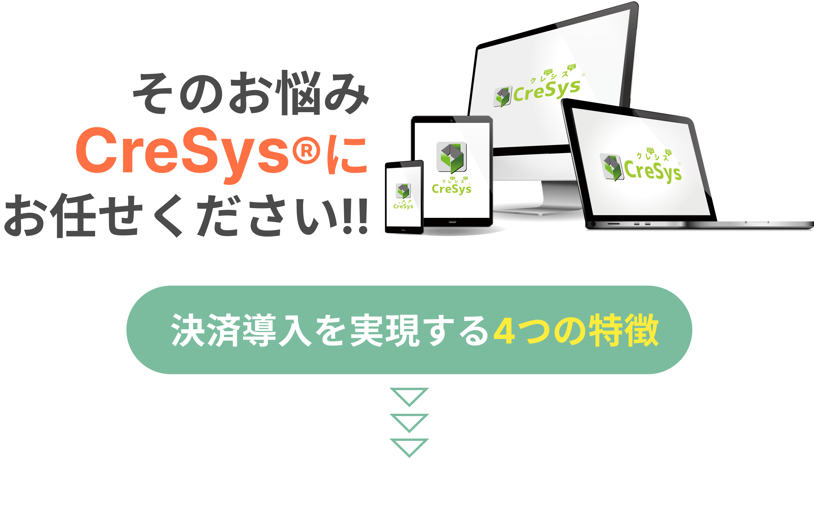 そのお悩みCreSys®︎にお任せください。決済導入を実現する4つの特徴