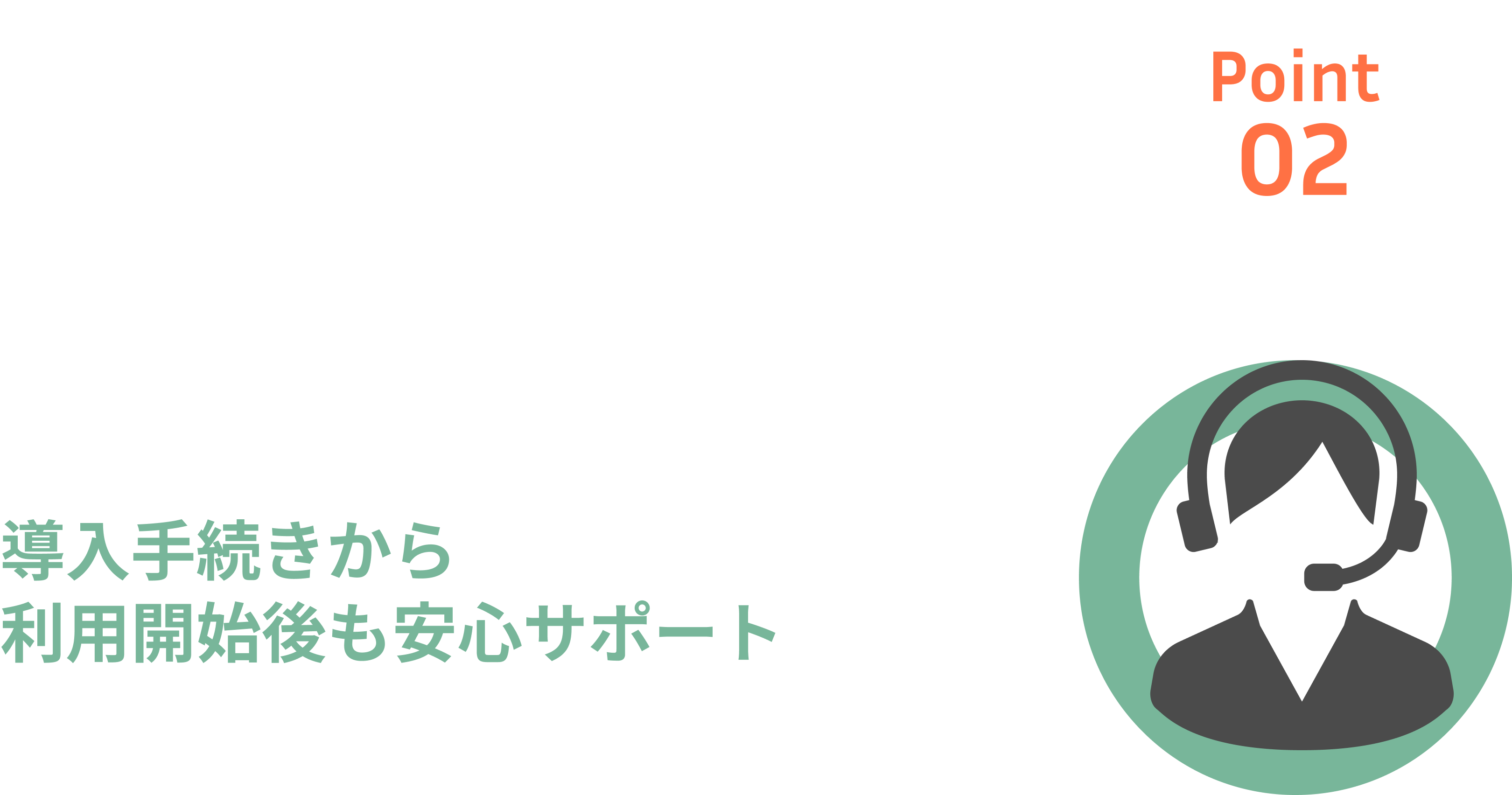 導入手続きからご利用開始後も安心サポート