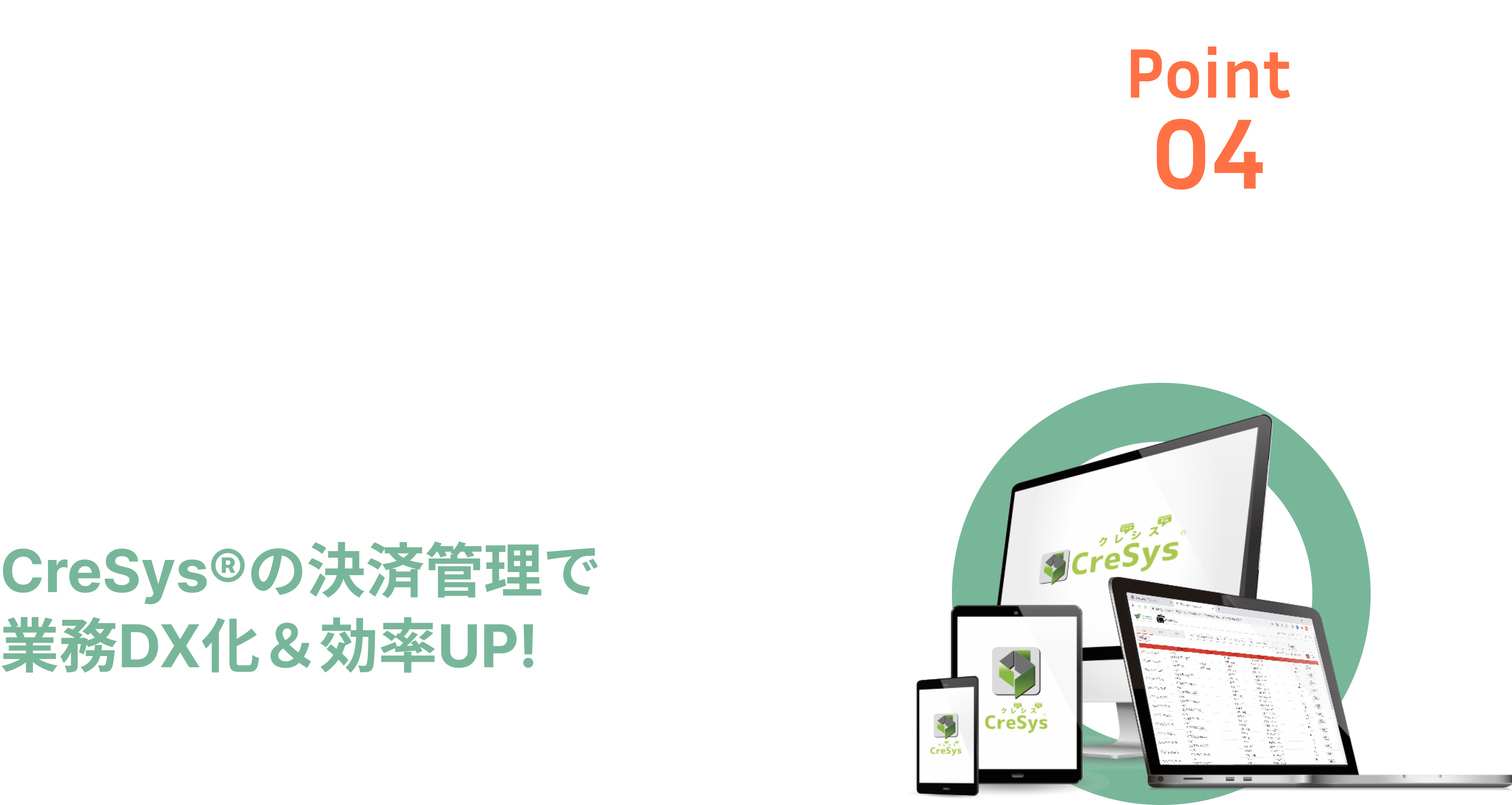 CreSys®︎の決済管理で業務DX化＆効率UP!