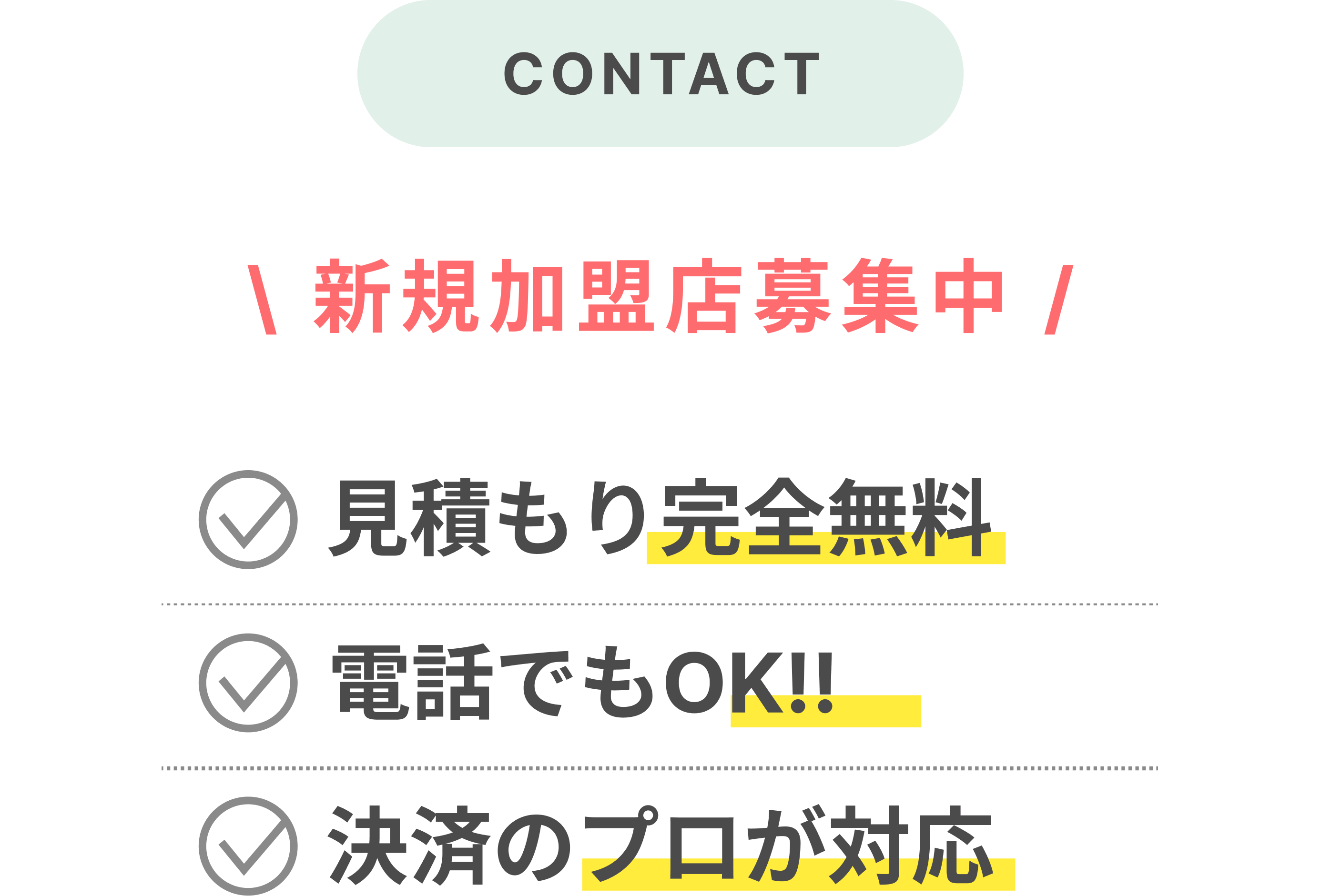 新規加盟店募集中/お見積もり完全無料/ お電話でもOK/決済のプロが対応