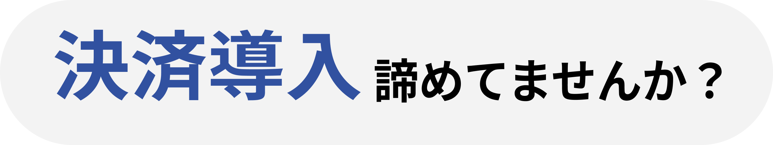 決済導入諦めていませんか？