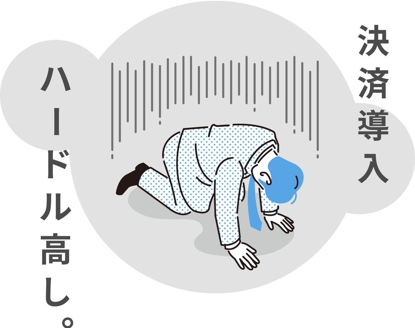 決済導入ハードル高し。