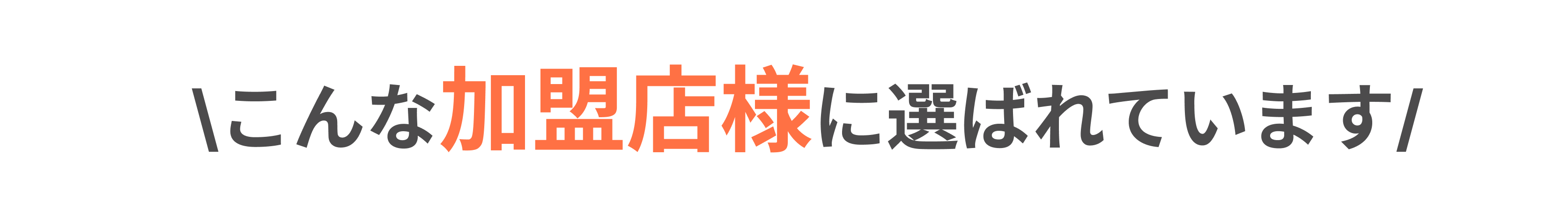 こんな加盟店様に選ばれています